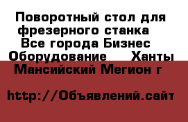 Поворотный стол для фрезерного станка. - Все города Бизнес » Оборудование   . Ханты-Мансийский,Мегион г.